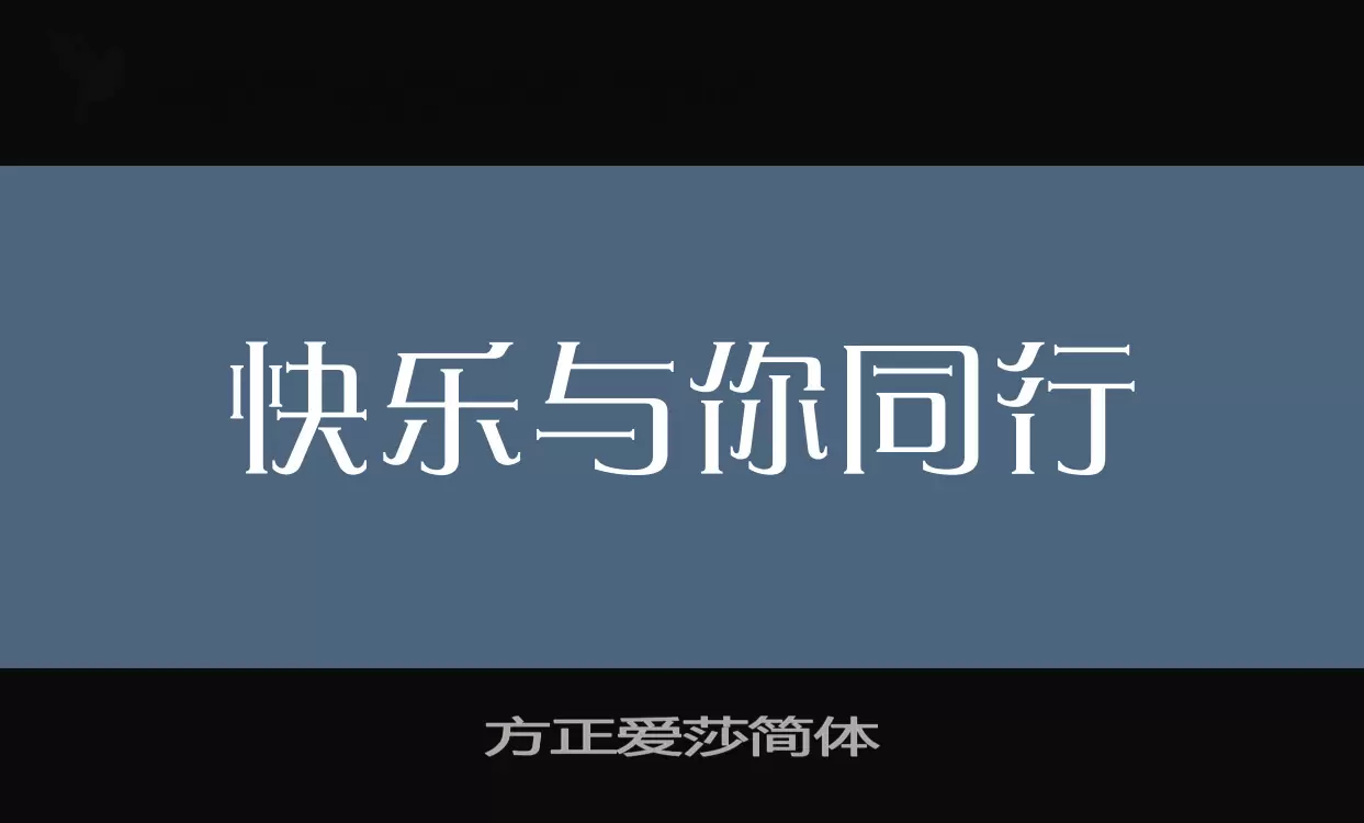 方正爱莎简体字型檔案