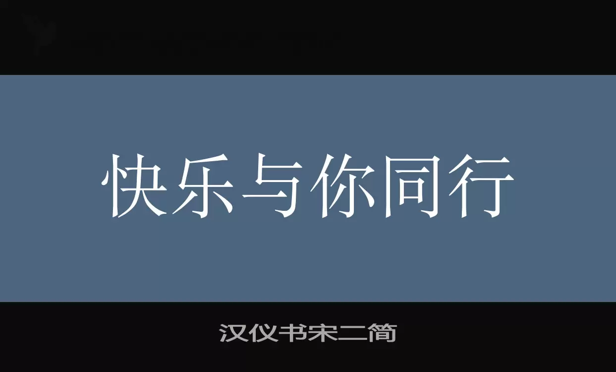 汉仪书宋二简字型檔案