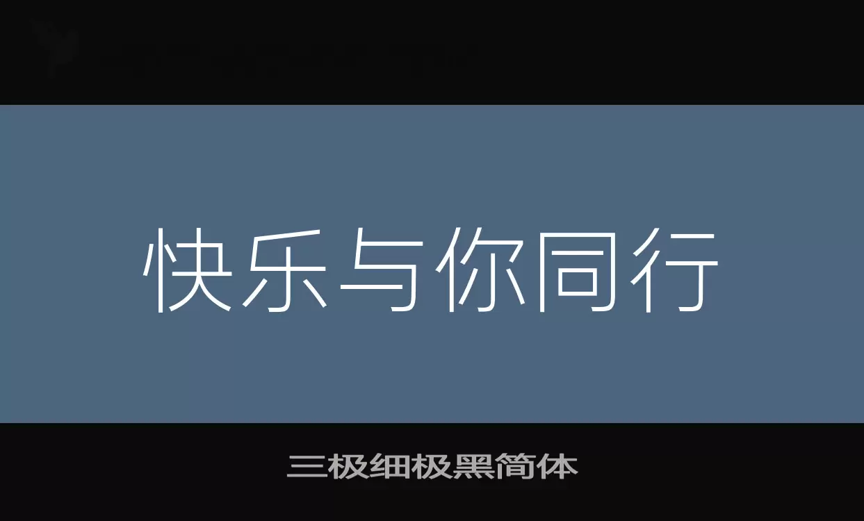 三极细极黑简体字型檔案