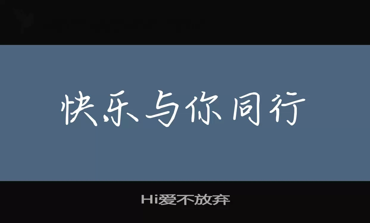 Hi爱不放弃字型檔案