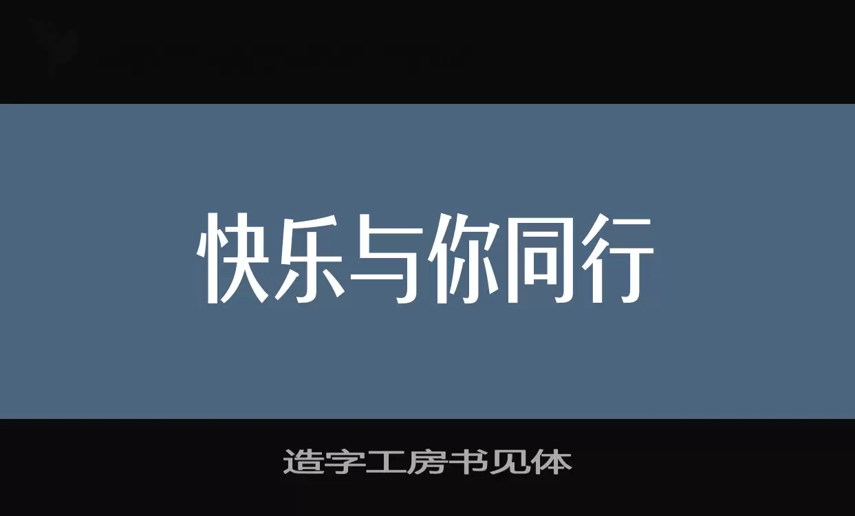 造字工房書見體字型