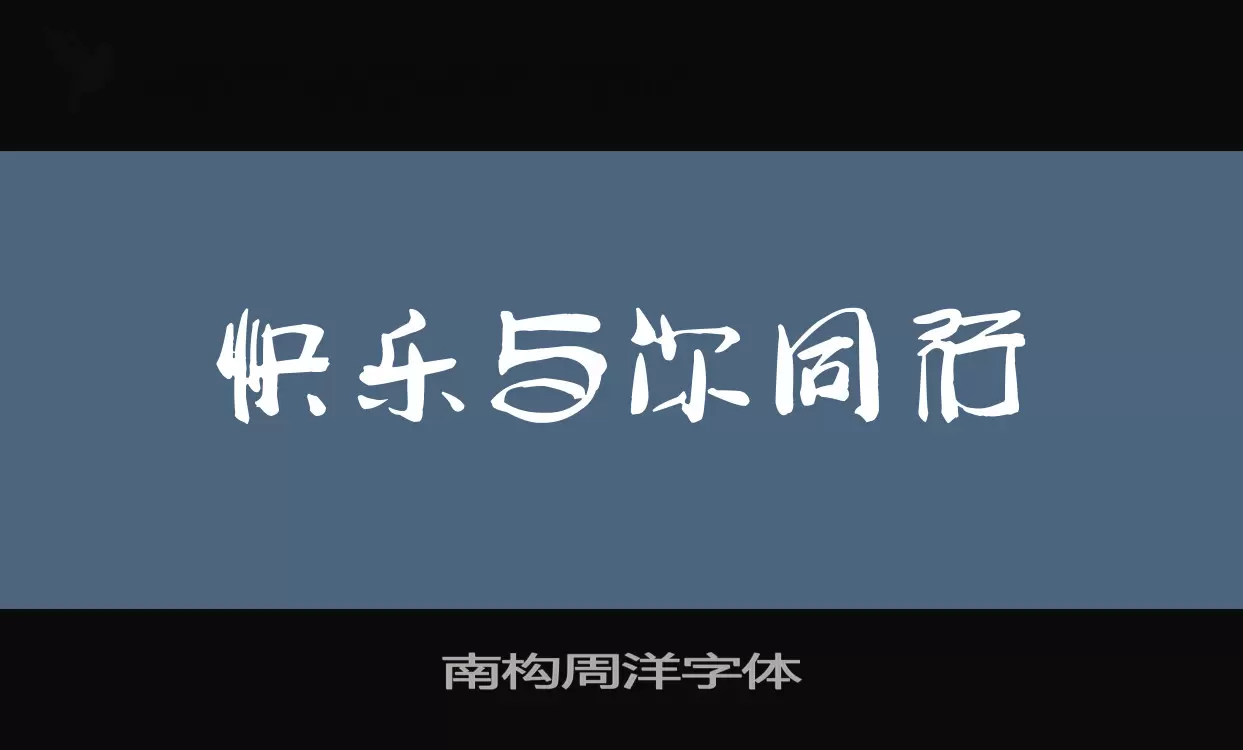 南構周洋字體字型