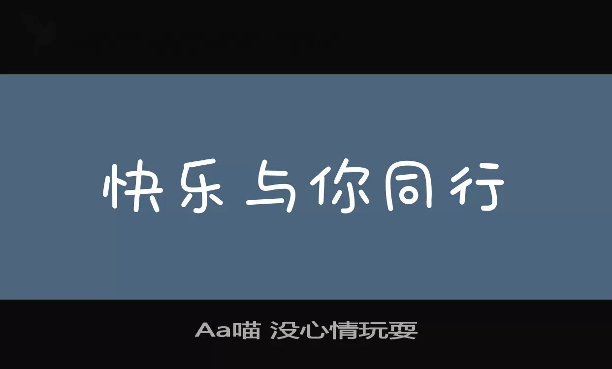 Aa喵 沒心情玩耍字型