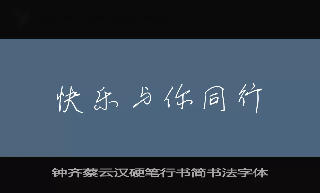鍾齊蔡雲漢硬筆行書簡書法字體字型