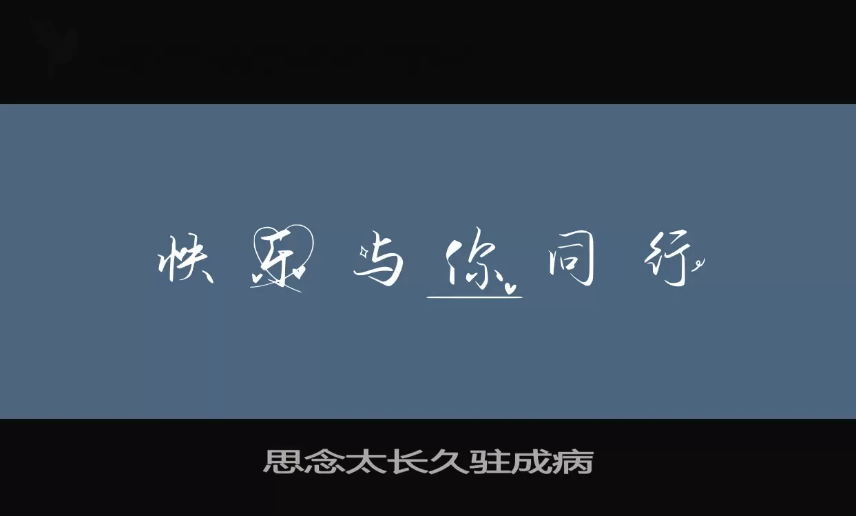 思念太长久驻成病字型檔案