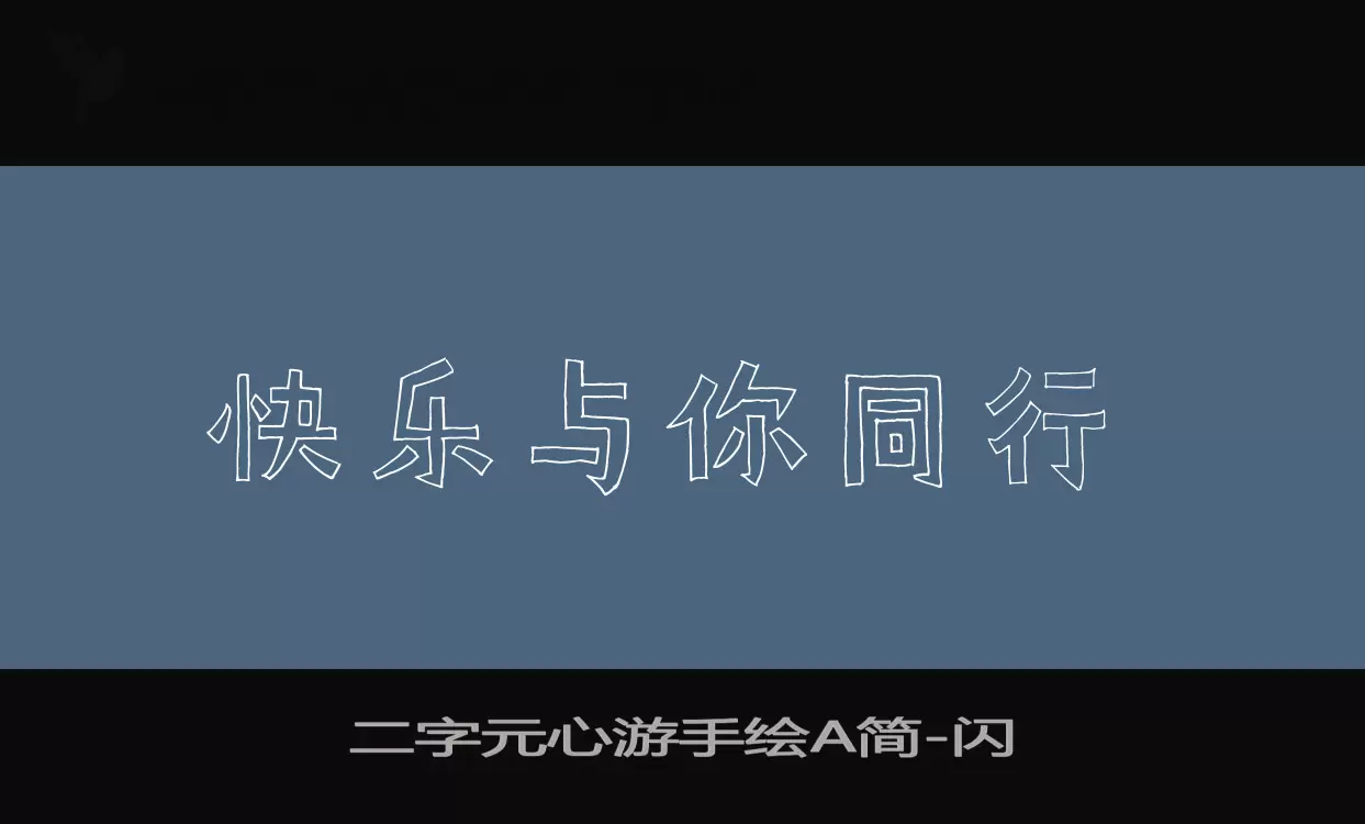 二字元心游手绘A简字型檔案