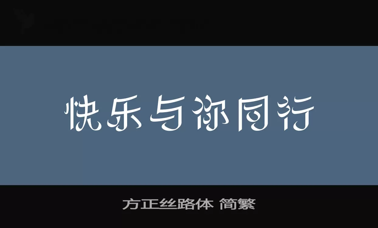 方正絲路體 簡繁字型