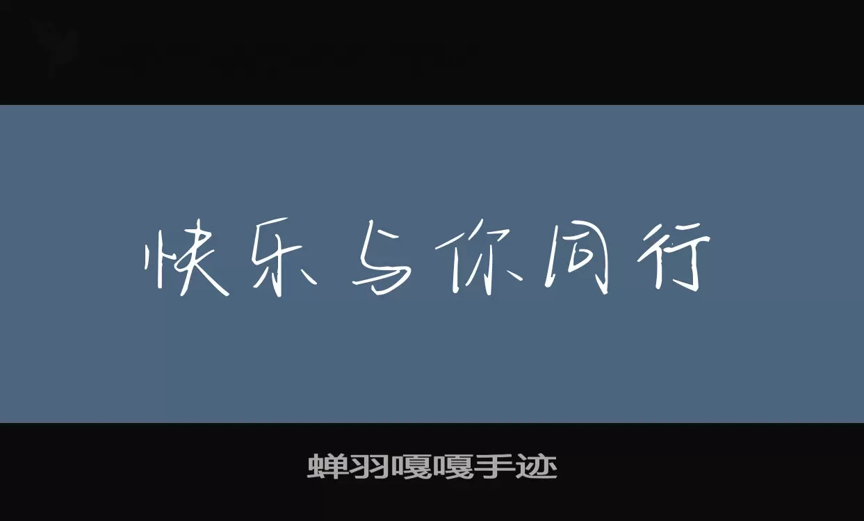 蝉羽嘎嘎手迹字型檔案