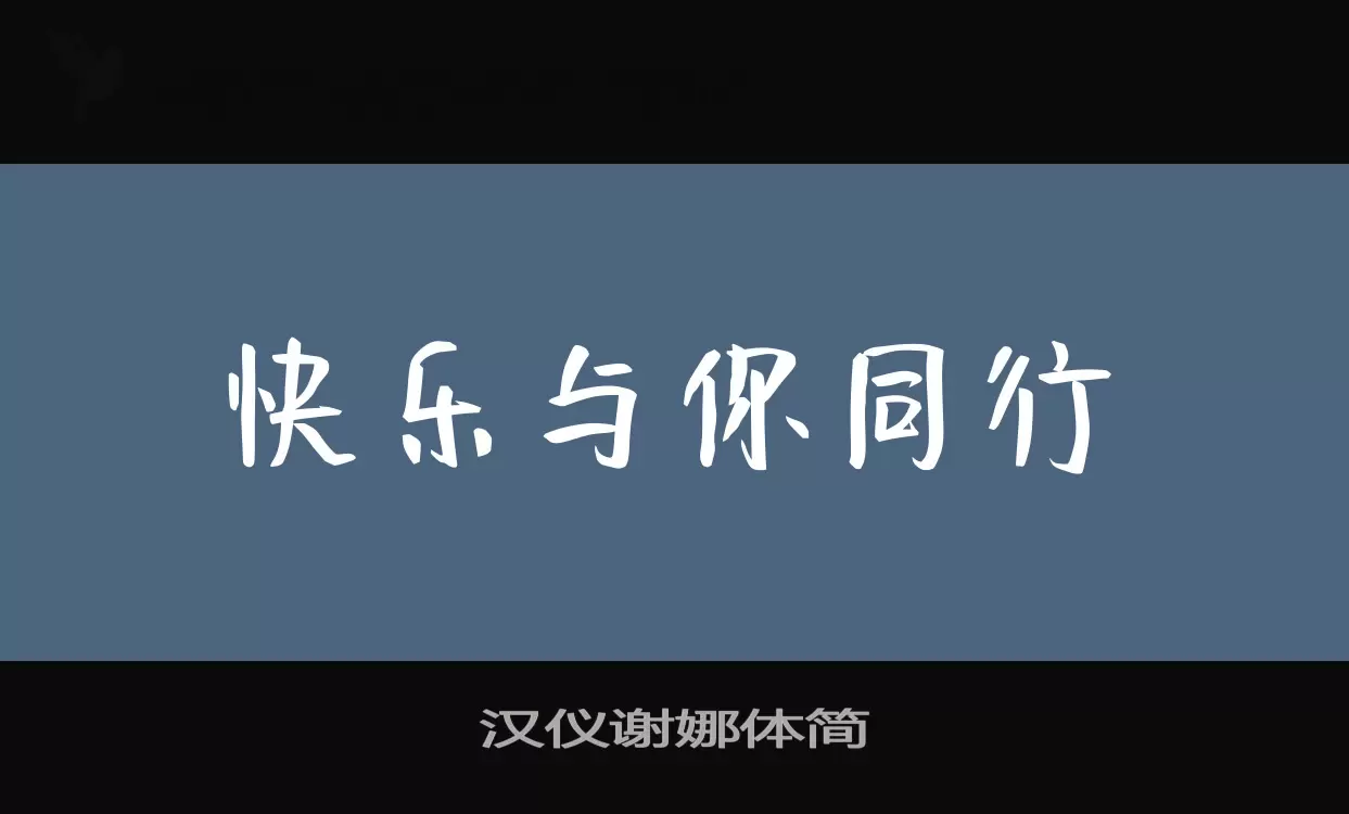 汉仪谢娜体简字型檔案