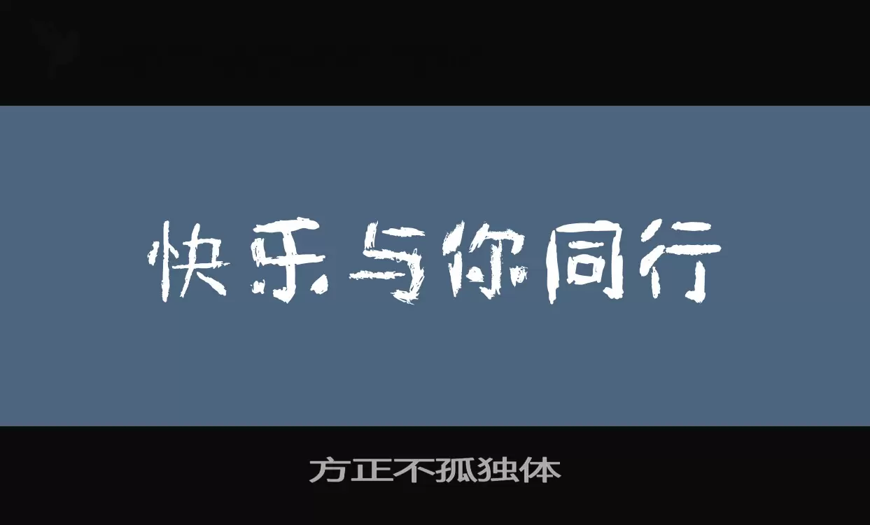 方正不孤独体字型檔案