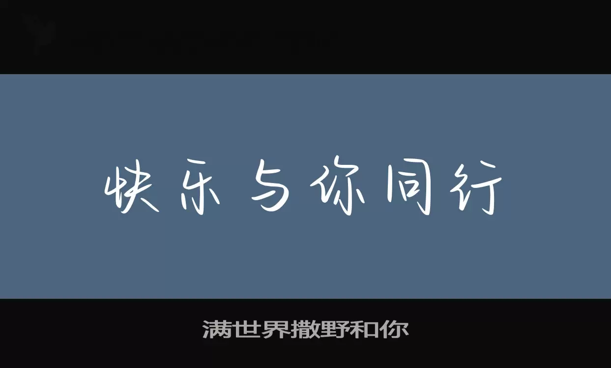 满世界撒野和你字型檔案