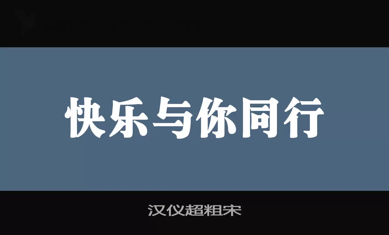 汉仪超粗宋字型檔案