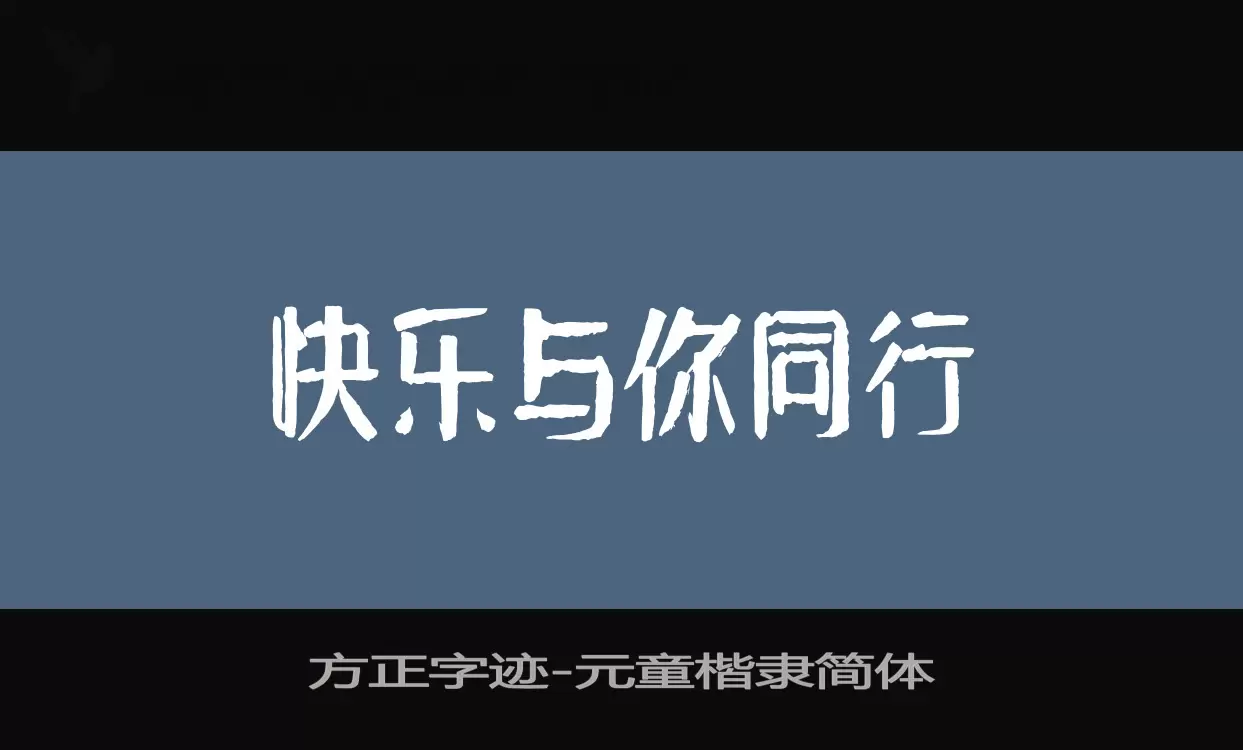 方正字迹-元童楷隶简体字型檔案