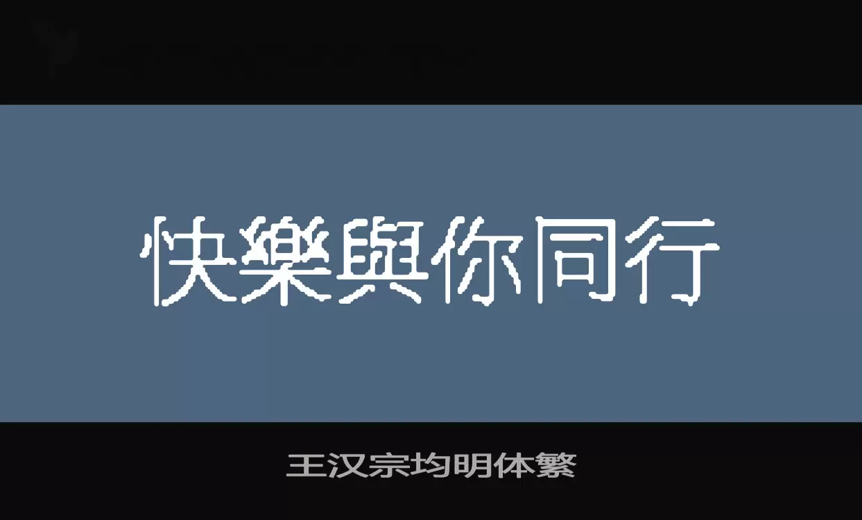 王汉宗均明体繁字型檔案