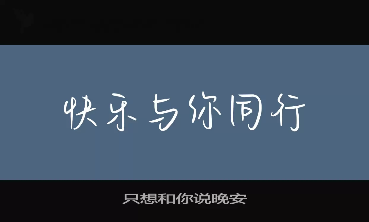 只想和你說晚安字型