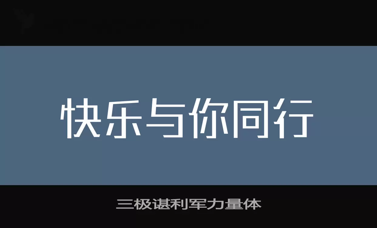 三极谌利军力量体字型檔案