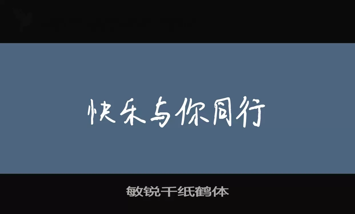 敏锐千纸鹤体字型檔案