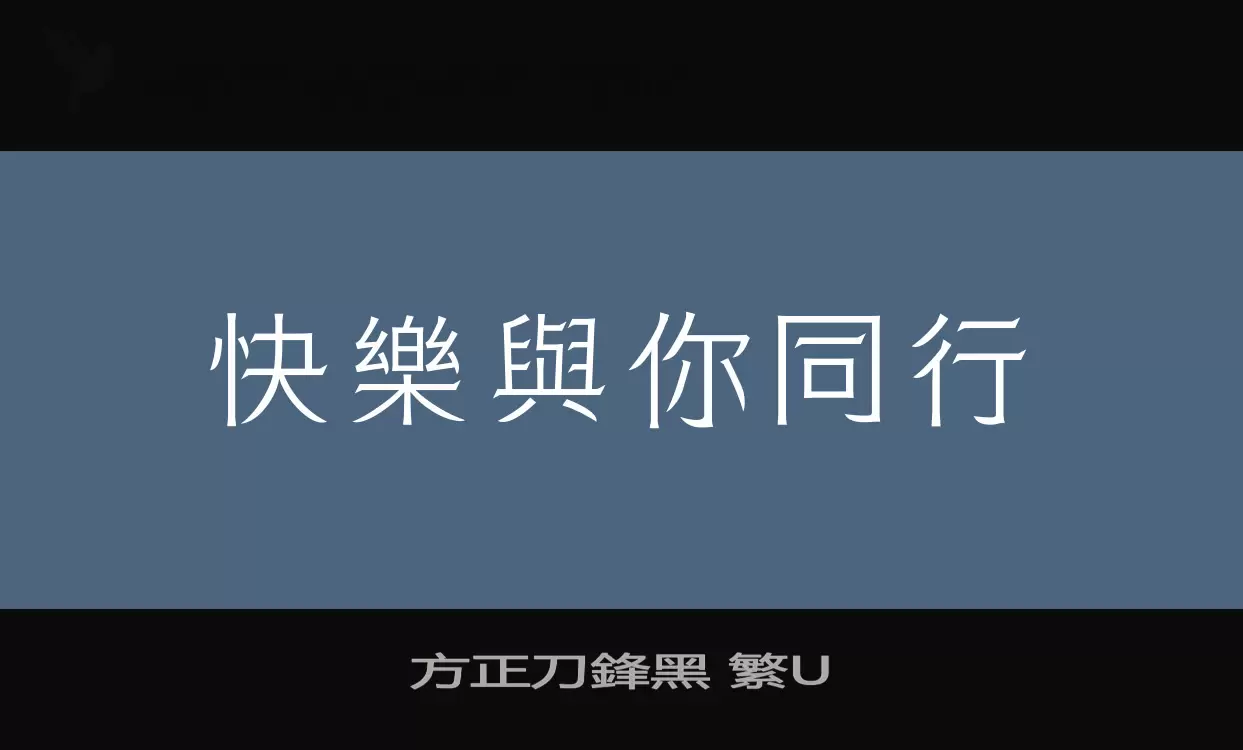 方正刀鋒黑-繁U字型檔案