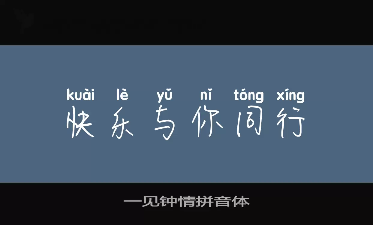 一见钟情拼音体字型檔案