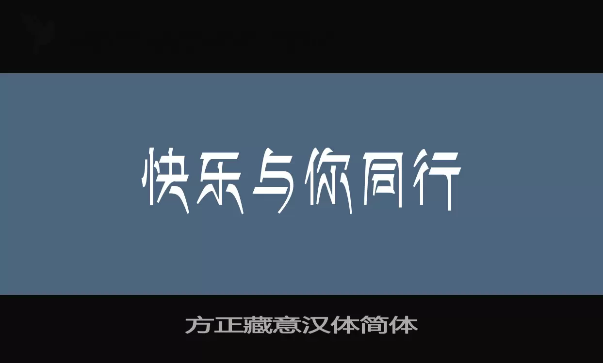 方正藏意漢體簡體字型