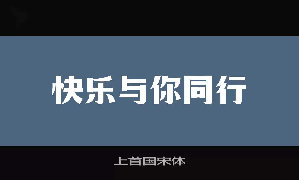 上首国宋体字型檔案