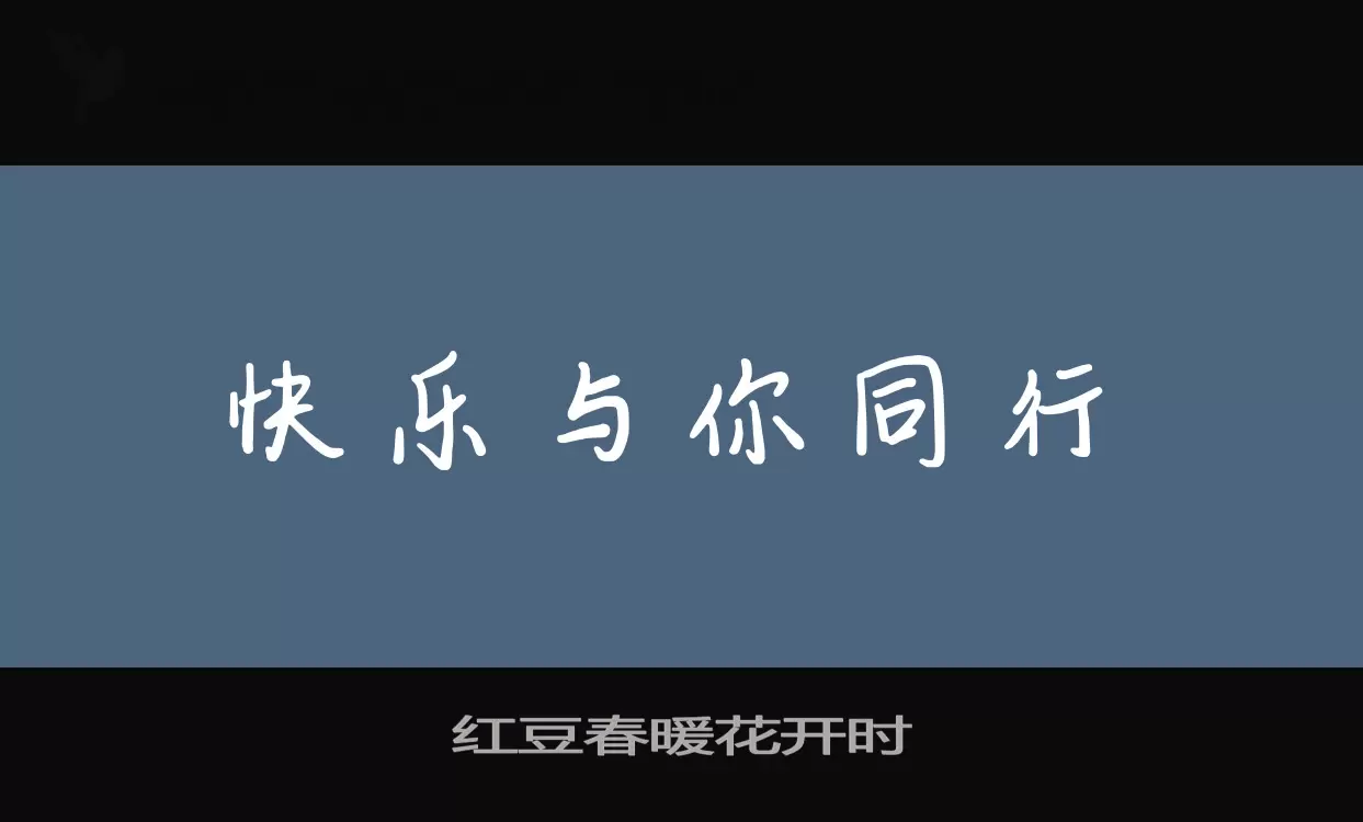 红豆春暖花开时字型檔案