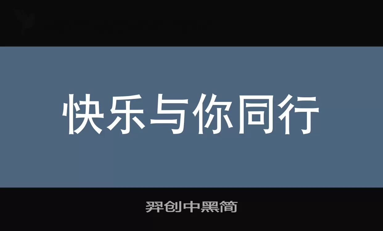 羿創中黑簡字型