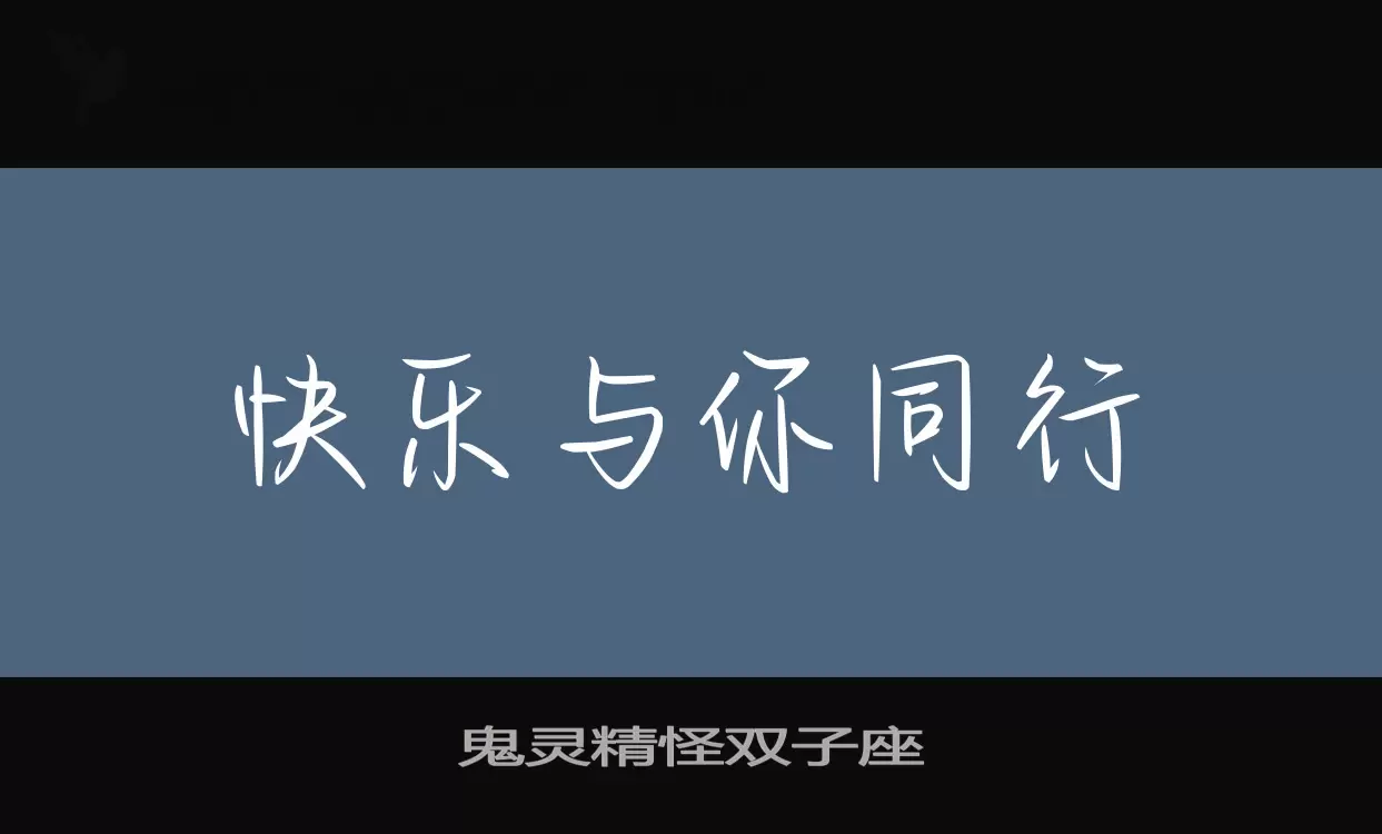 鬼靈精怪雙子座字型