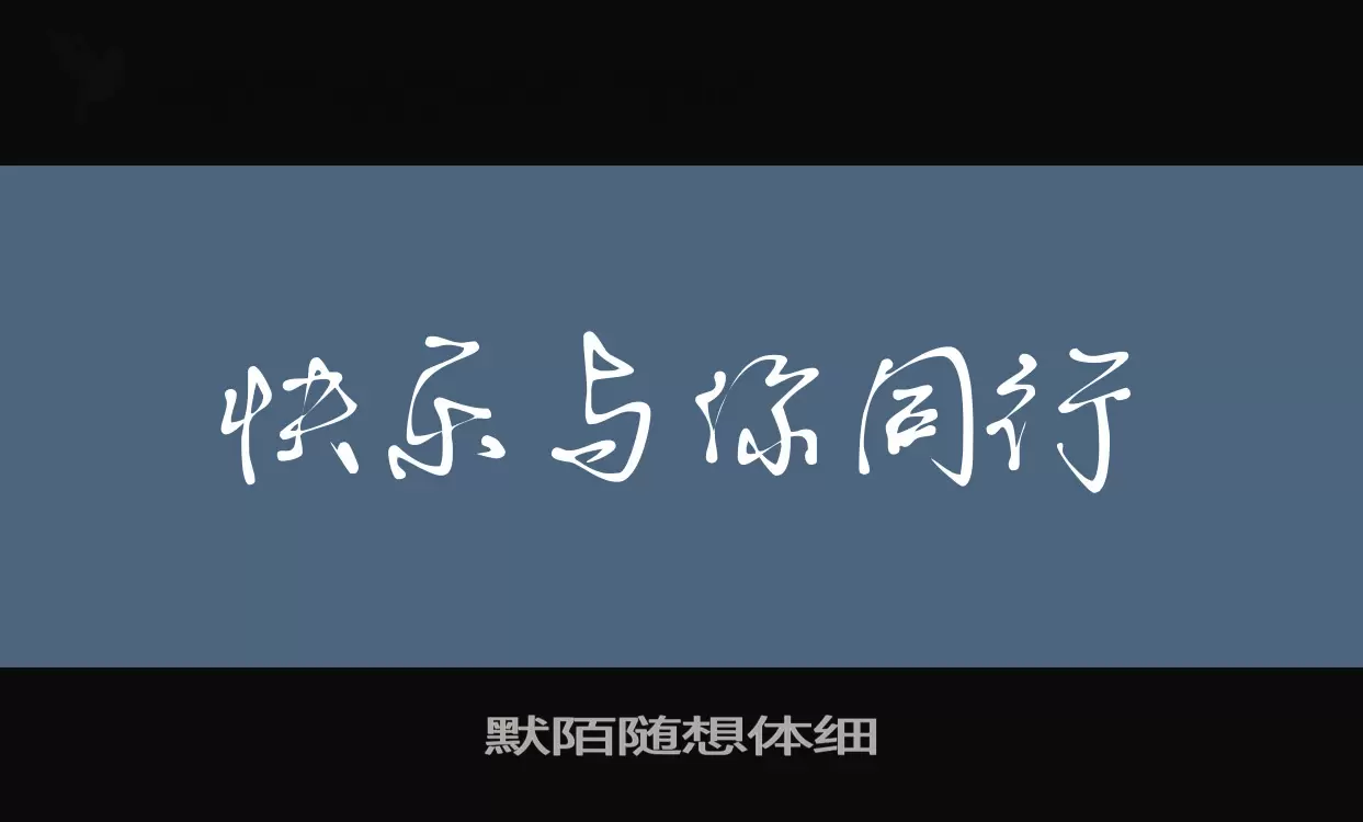 默陌随想体细字型檔案