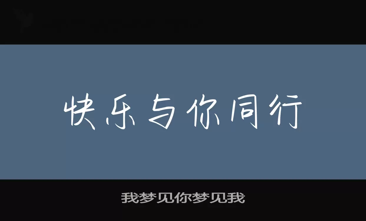 我夢見你夢見我字型