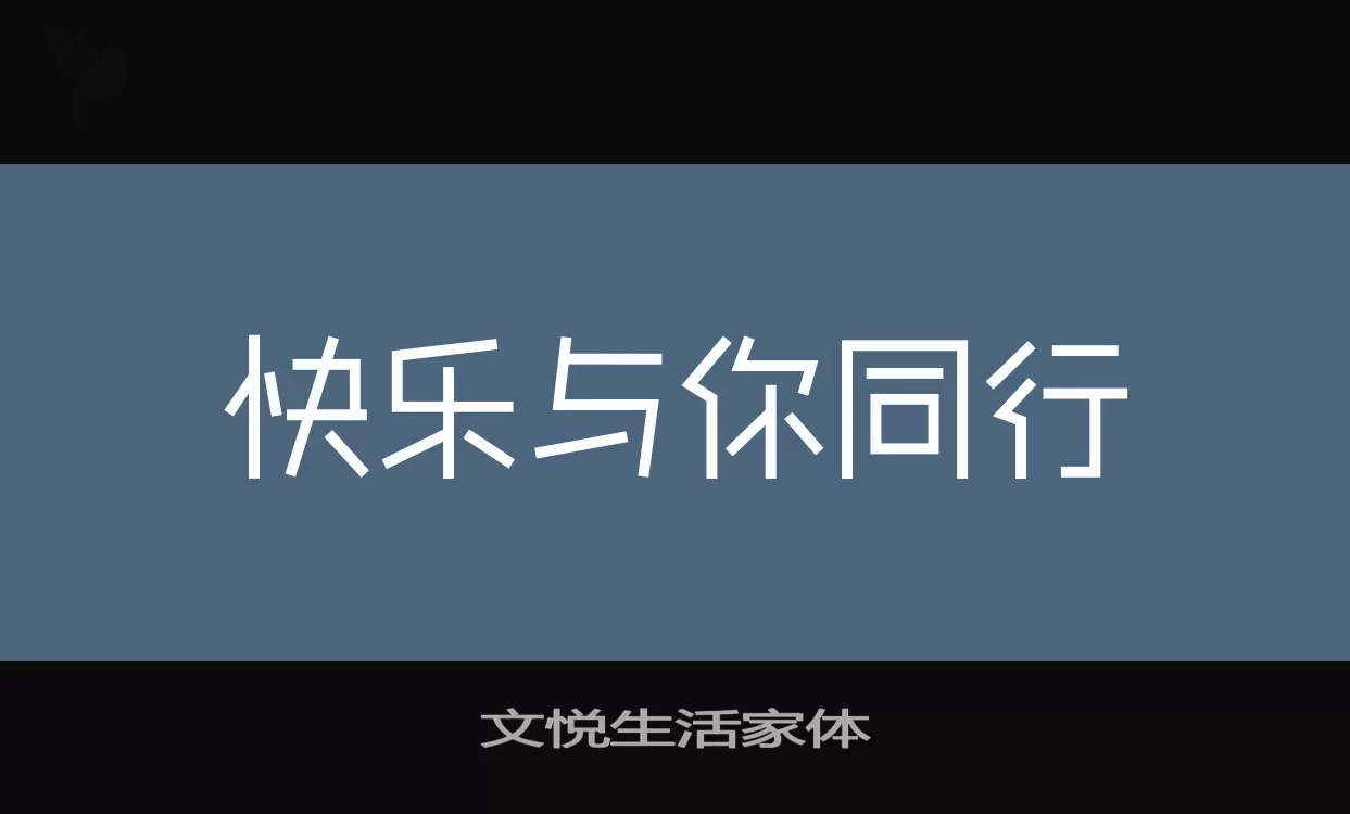 文悦生活家体字型檔案