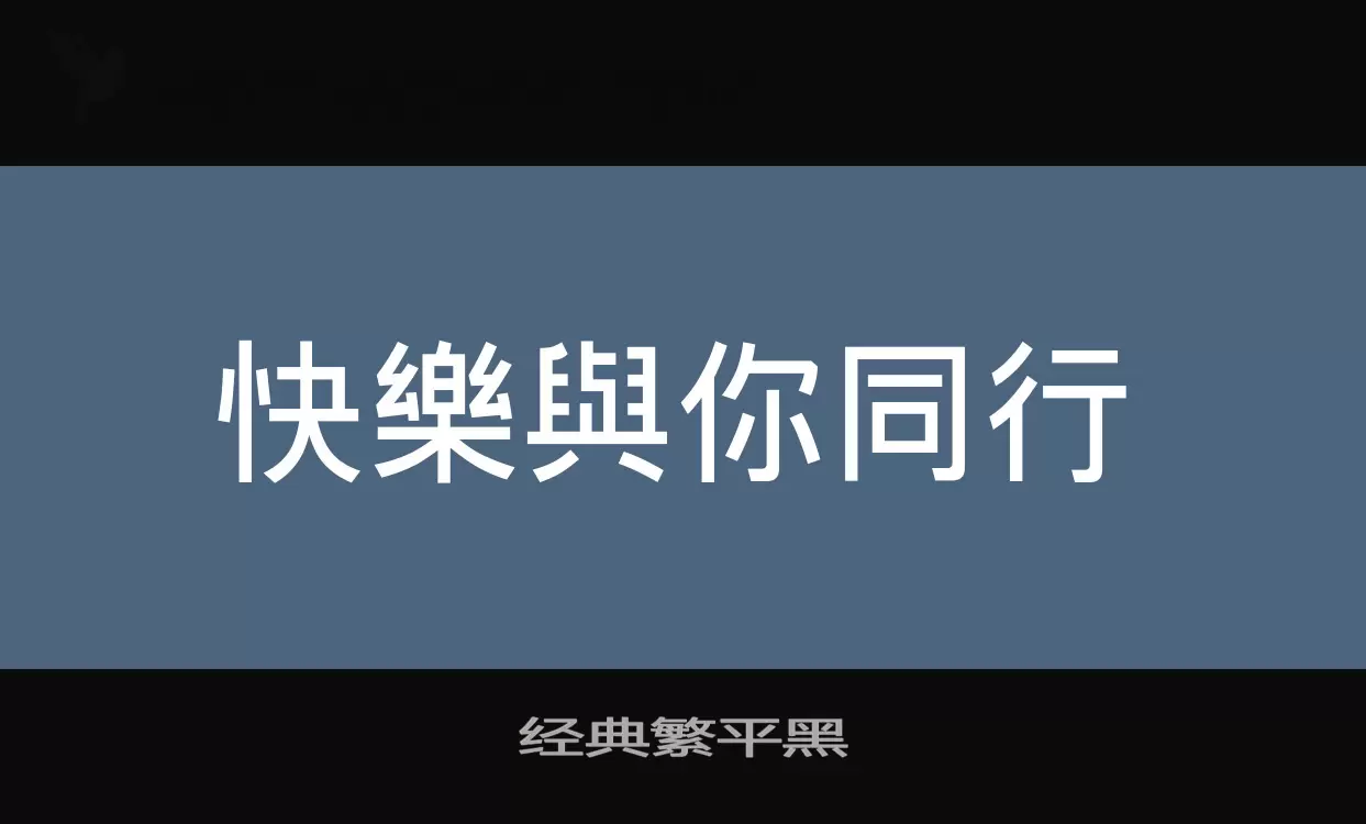 经典繁平黑字型檔案