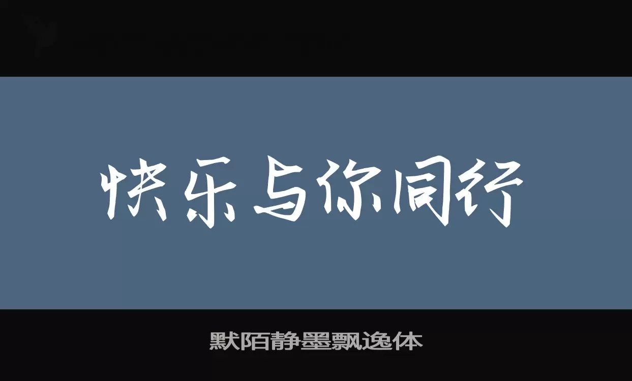 默陌静墨飘逸体字型檔案