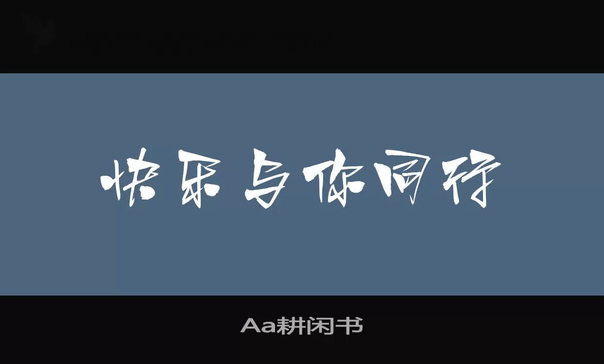 Aa耕闲书字型檔案