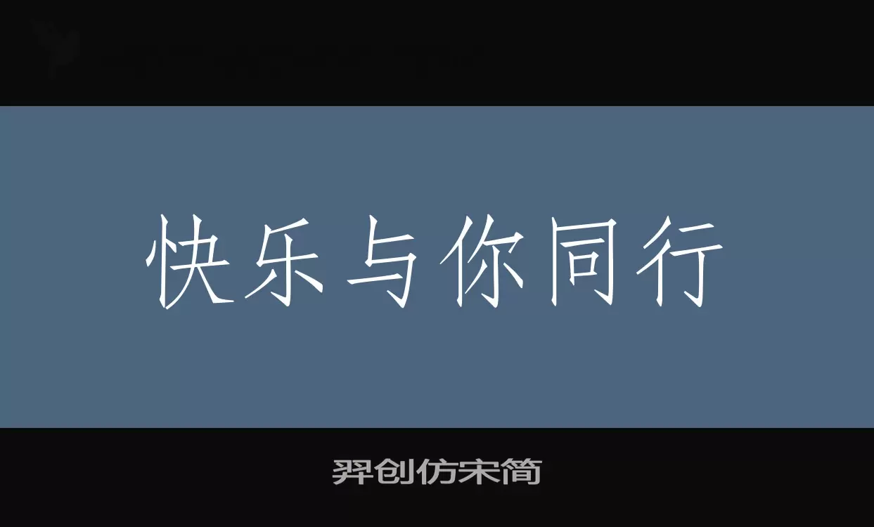 羿创仿宋简字型檔案