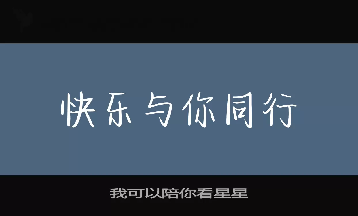 我可以陪你看星星字型檔案