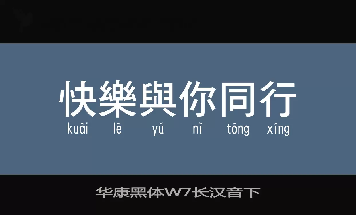 华康黑体W7长汉音下字型檔案