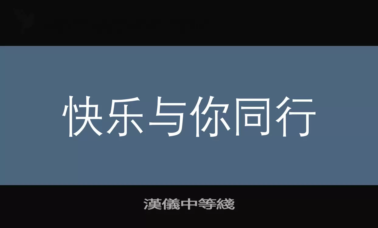 漢儀中等綫字型檔案