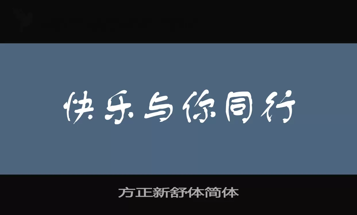 方正新舒体简体字型檔案