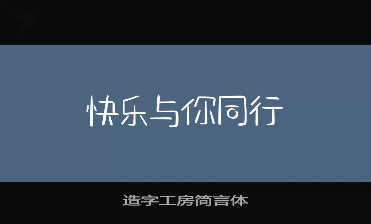 造字工房简言体字型檔案