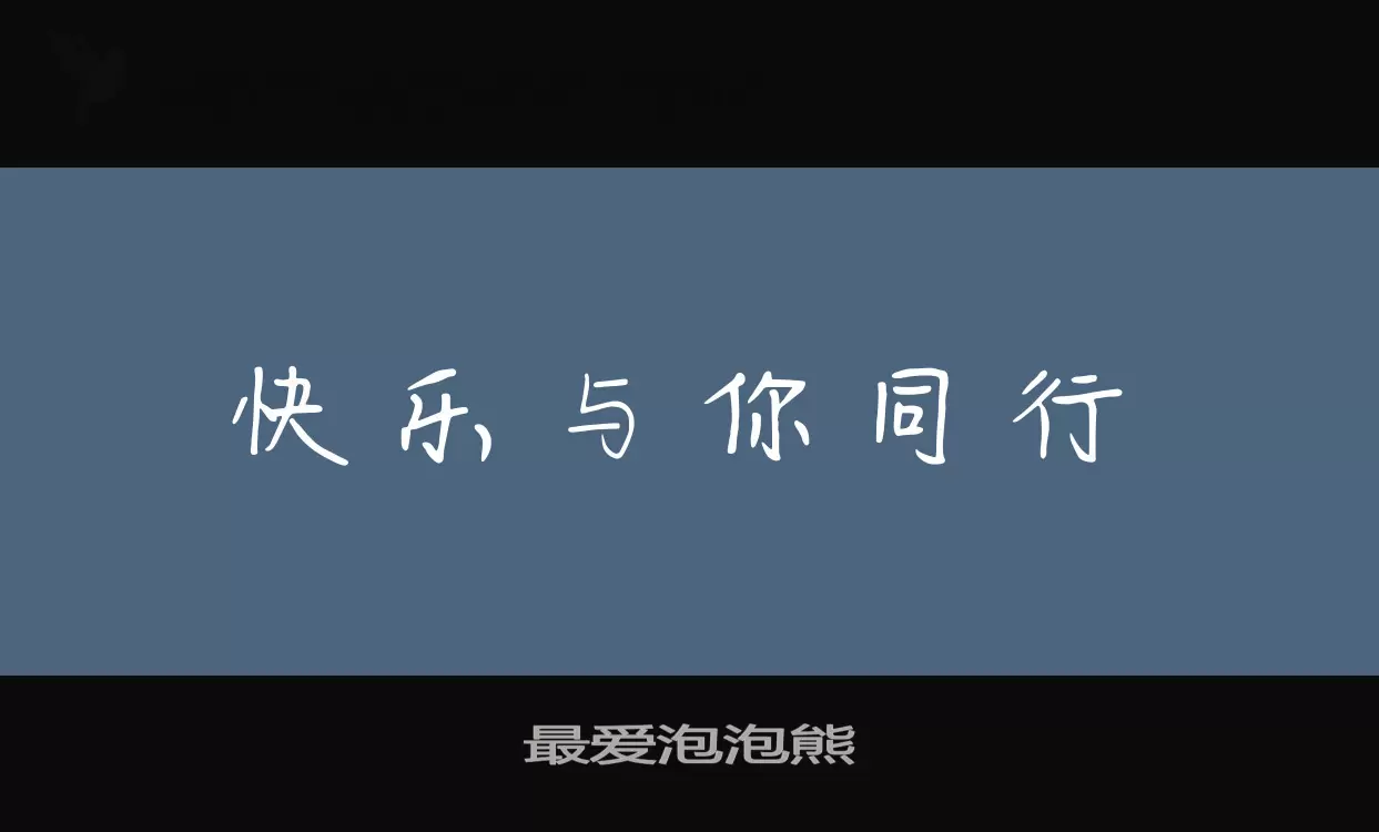 最爱泡泡熊字型檔案