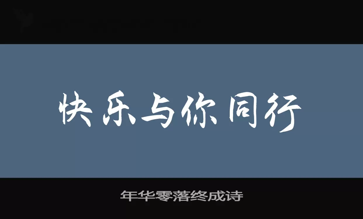 年华零落终成诗字型檔案