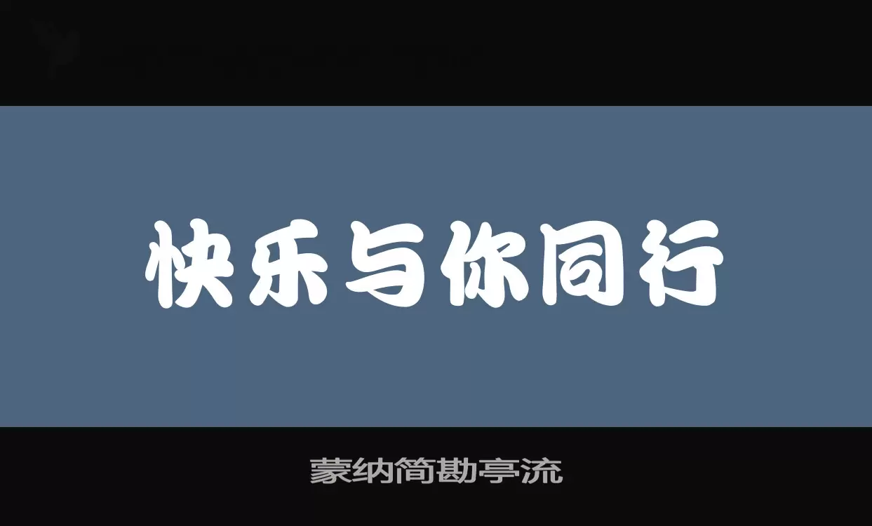 蒙纳简勘亭流字型檔案