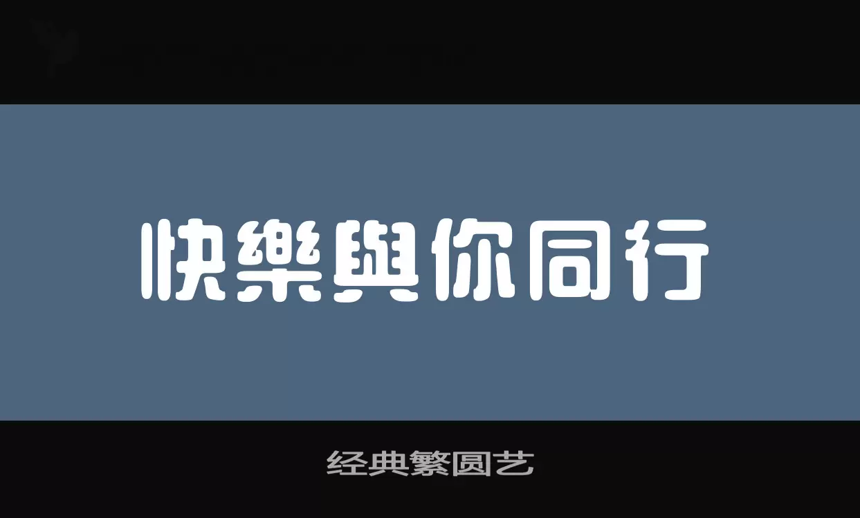 经典繁圆艺字型檔案