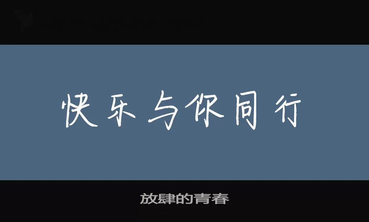 放肆的青春字型檔案