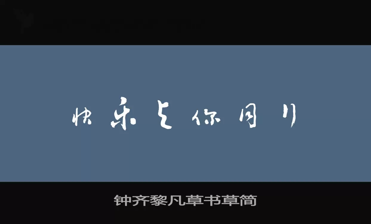 钟齐黎凡草书草简字型檔案