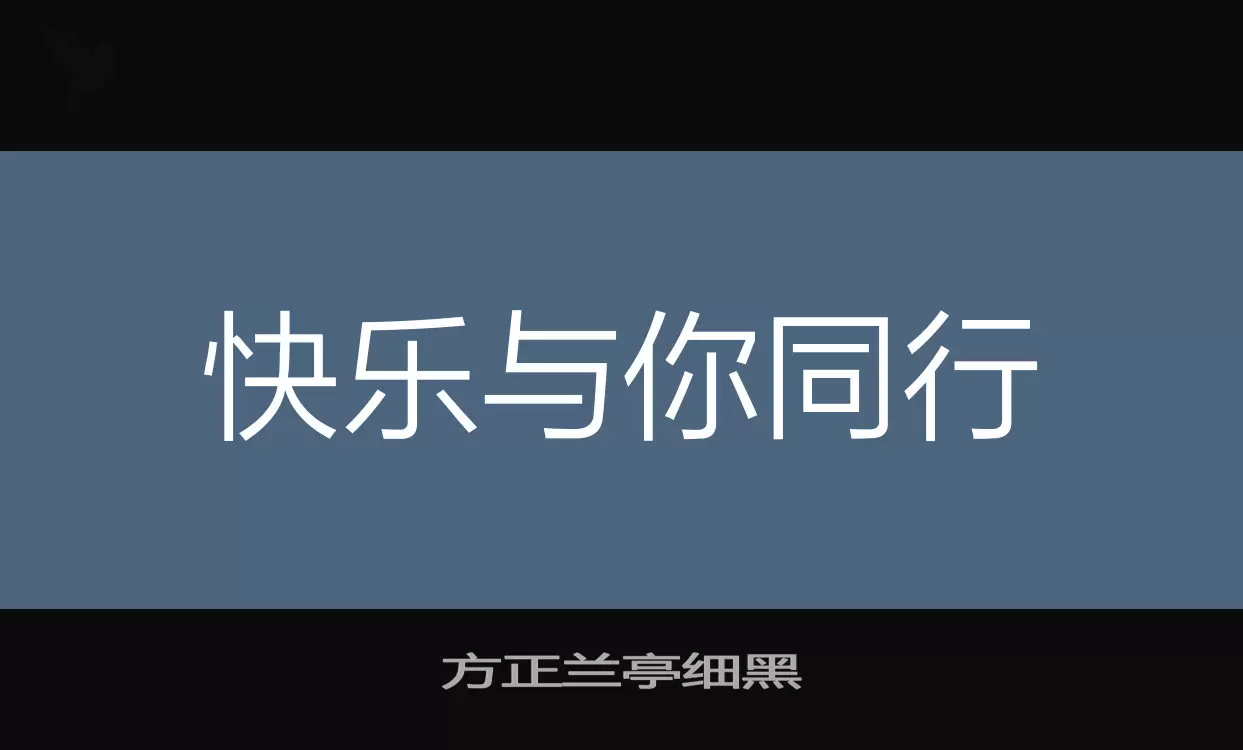 方正兰亭细黑字型檔案