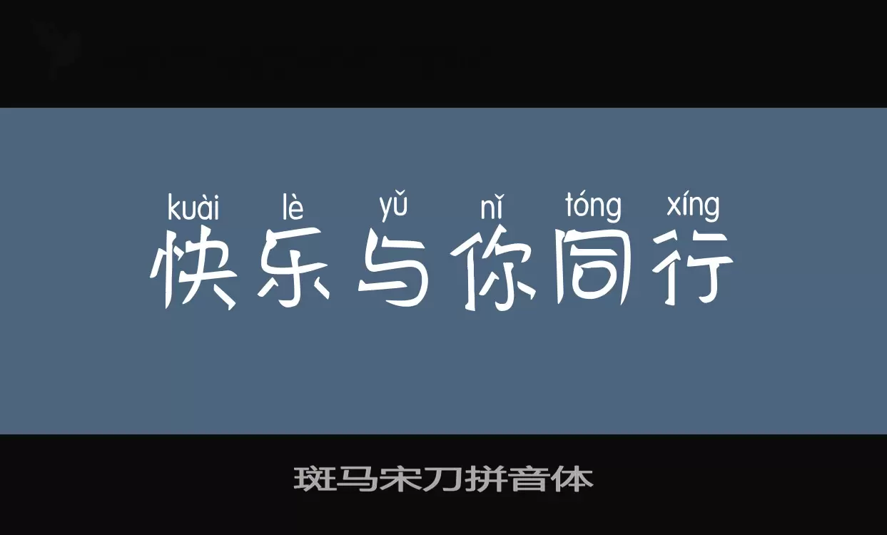 斑马宋刀拼音体字型檔案