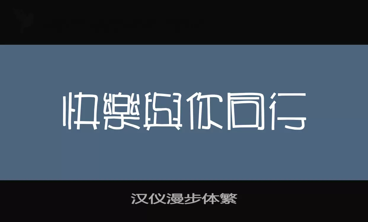 汉仪漫步体繁字型檔案