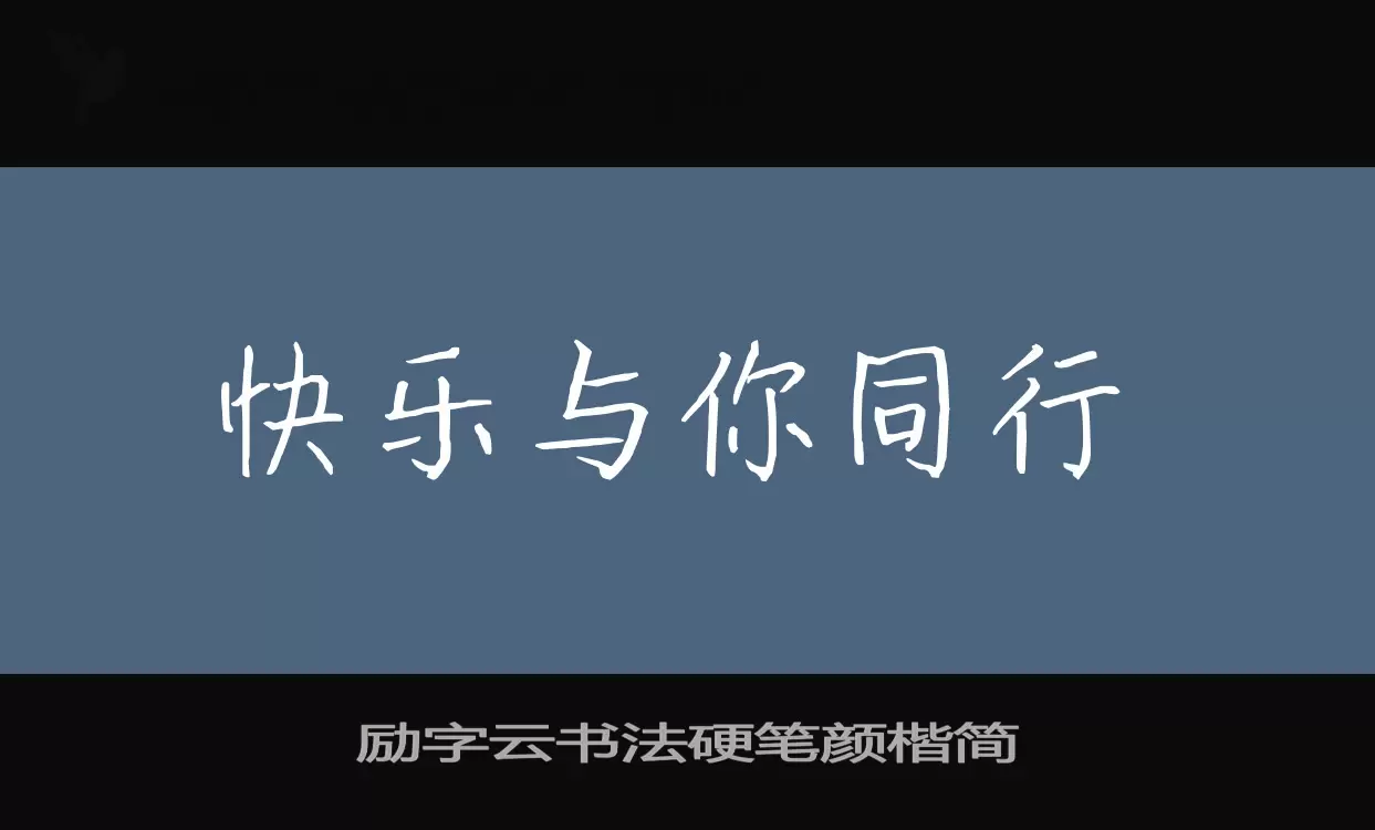 励字云书法硬笔颜楷简字型檔案